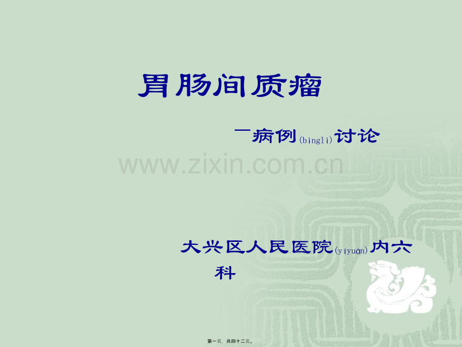 胃肠间质瘤病例讨论.ppt_第1页