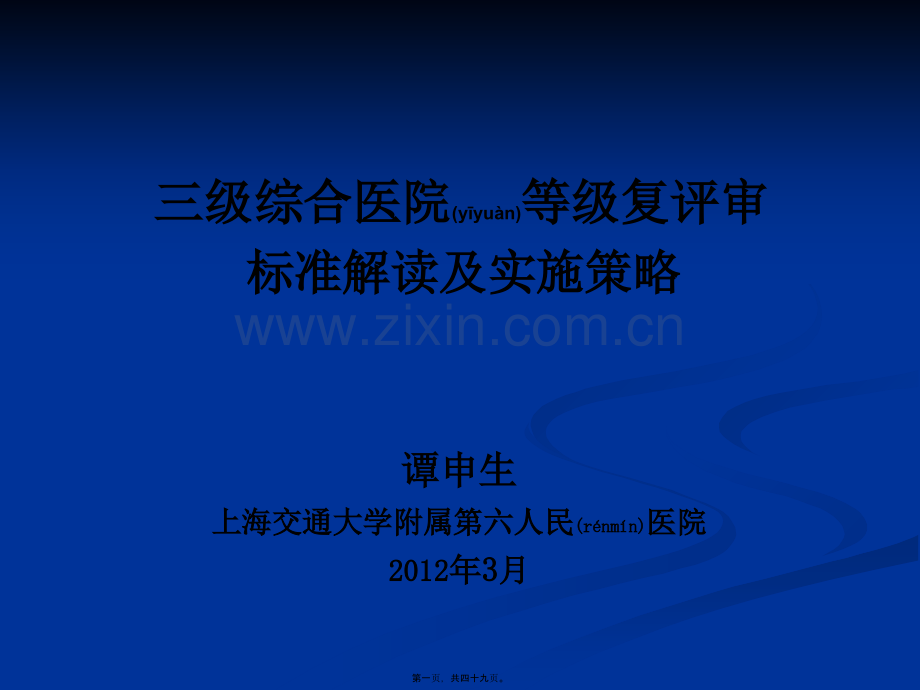 三级医院等级复评审标准解读及实施策略.ppt_第1页