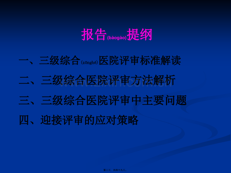三级医院等级复评审标准解读及实施策略.ppt_第2页