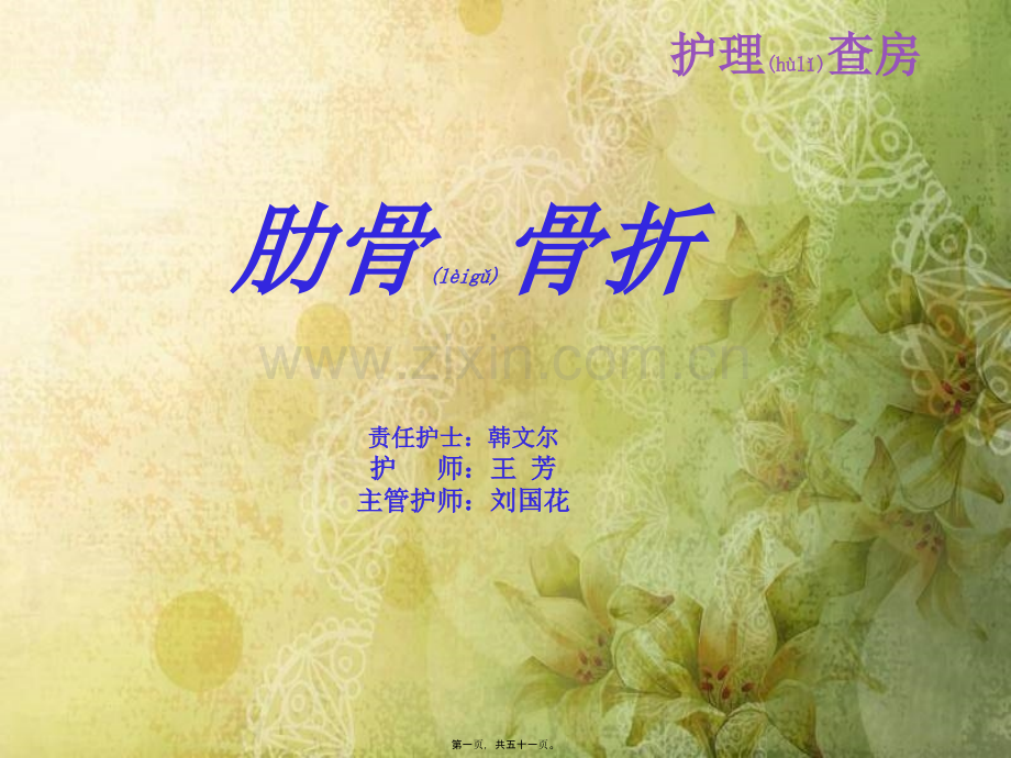 肋骨骨折查房---修改本.ppt_第1页