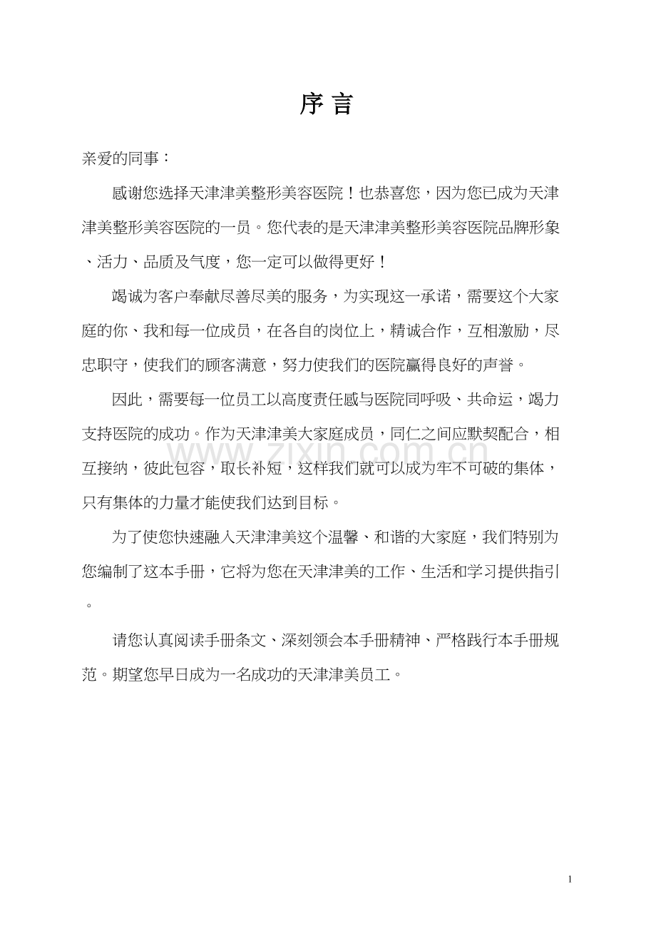 美容整形医院员工手册-1.1版本.docx_第2页