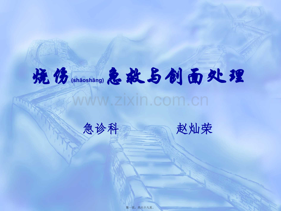 七月份烧伤急救与创面处理(1).ppt_第1页