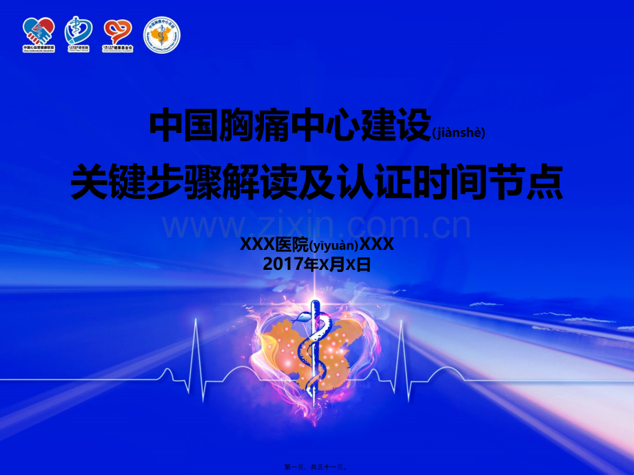 胸痛中心关键步骤和认证时间节点.pptx_第1页