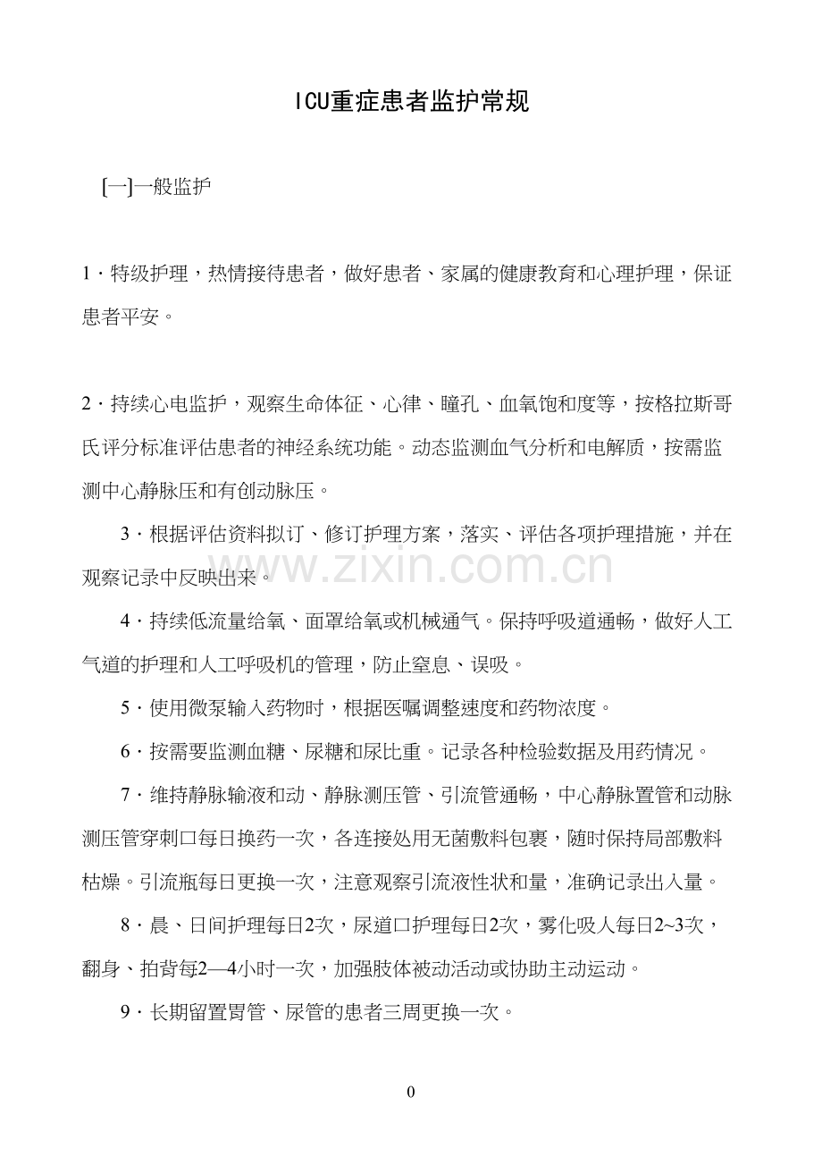 ICU重症患者监护常规.docx_第1页