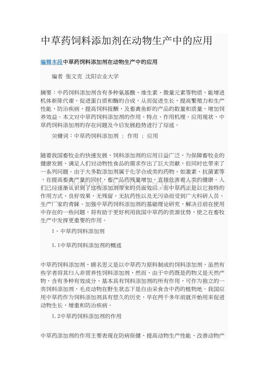 中草药在禽畜特效养殖中的应用.docx_第1页