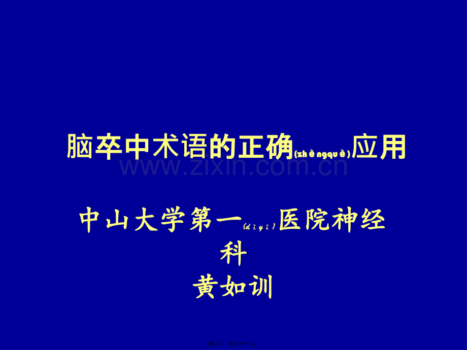 脑卒中术语的正确应用.ppt_第2页