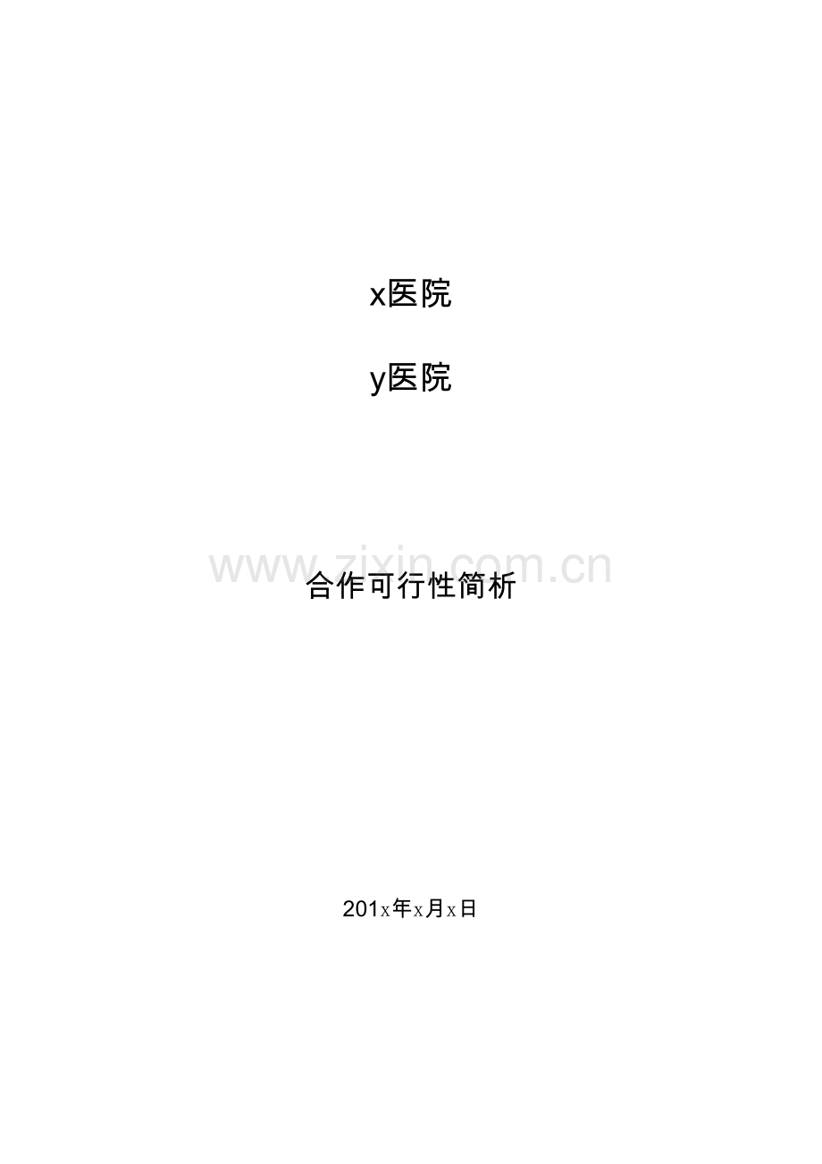 x医院与y医院合作可行性简析.docx_第1页