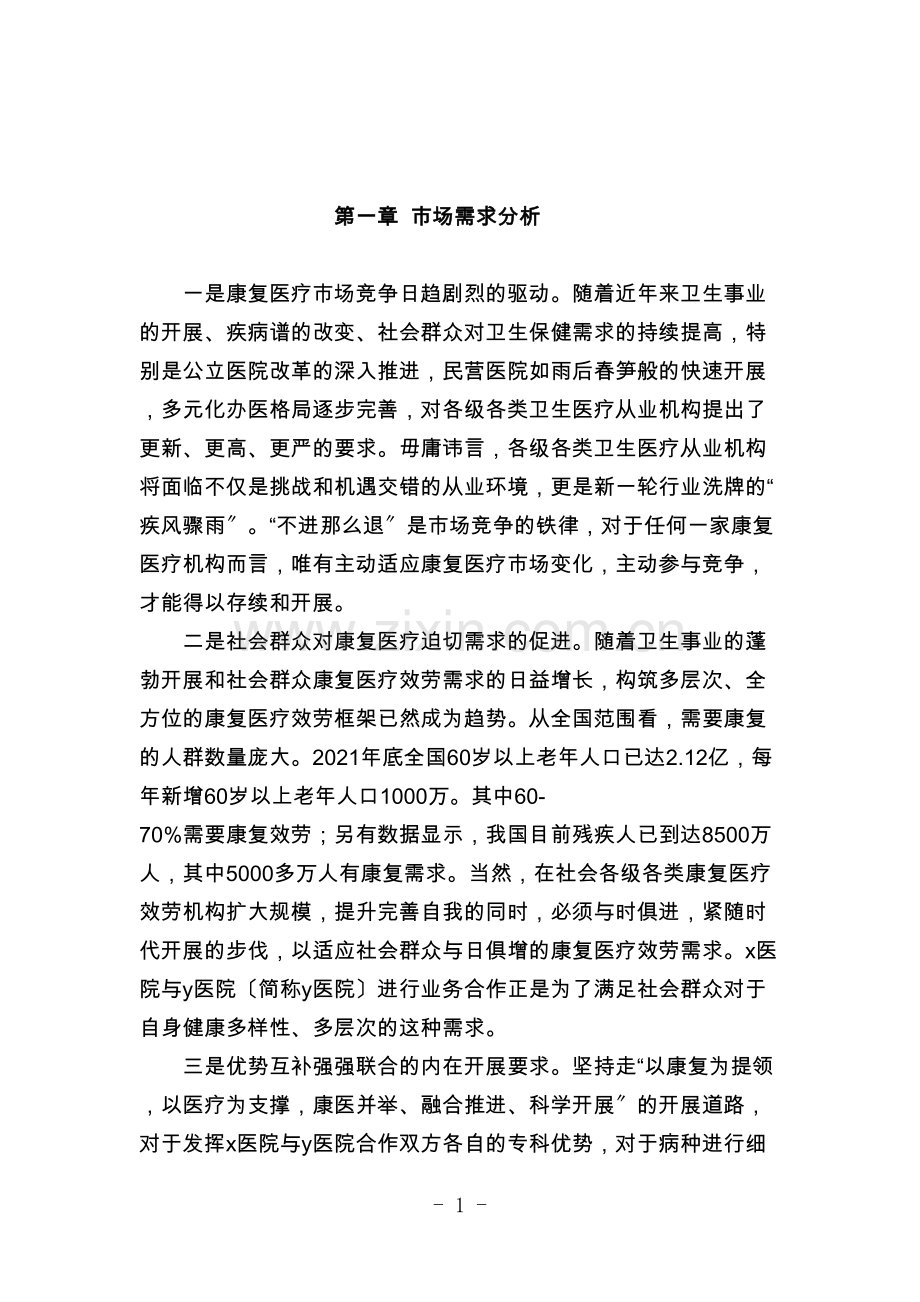 x医院与y医院合作可行性简析.docx_第2页