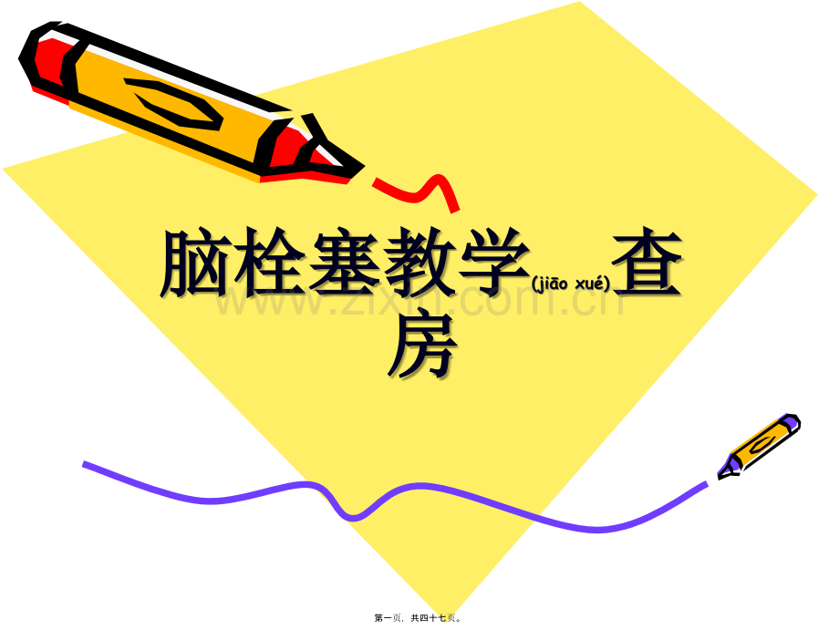 脑梗塞教学查房.ppt_第1页