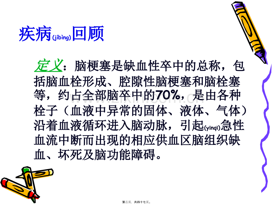 脑梗塞教学查房.ppt_第2页