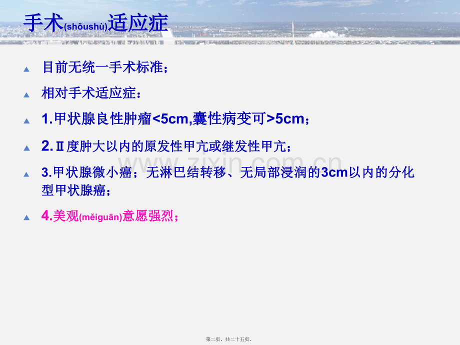腔镜甲状腺外科手术初步探讨.ppt_第2页