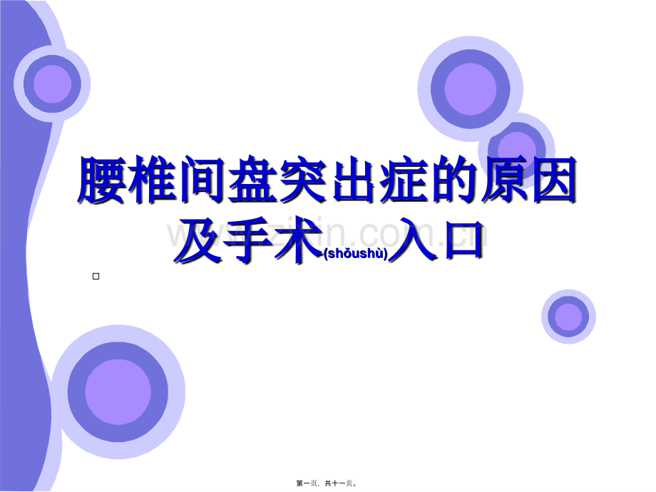 腰椎间盘突出症的原因与手术入口(1).ppt_第1页