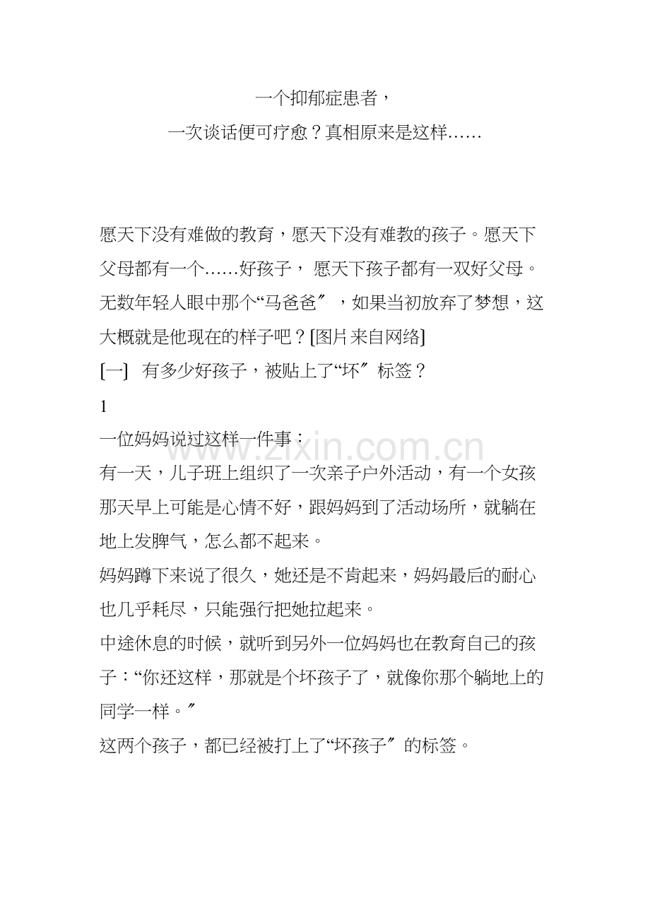 一个抑郁症患者--一次谈话便可疗愈？真相原来是这样.docx_第1页
