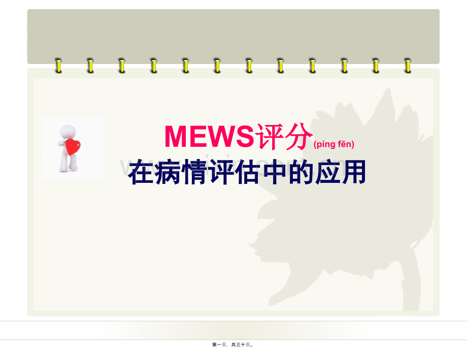 MEWS评分在病情评估中应用乔.ppt_第1页