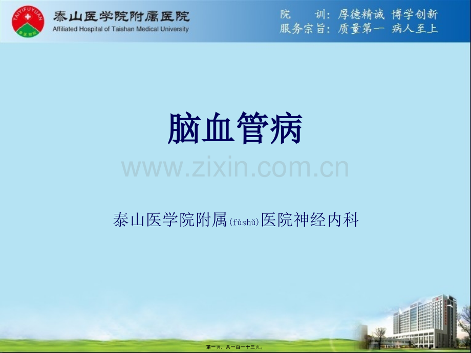 脑血管病-授课20130814.ppt_第1页