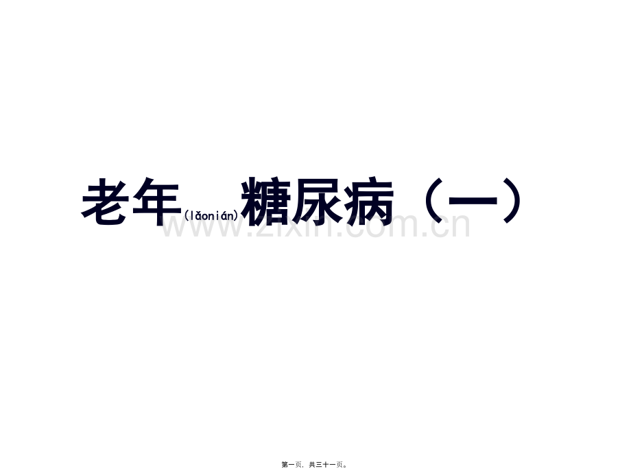 老年型糖尿病PPT(一).pptx_第1页