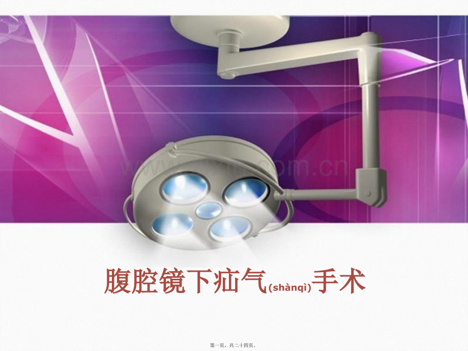 腹腔镜下疝气修补术.pptx_第1页