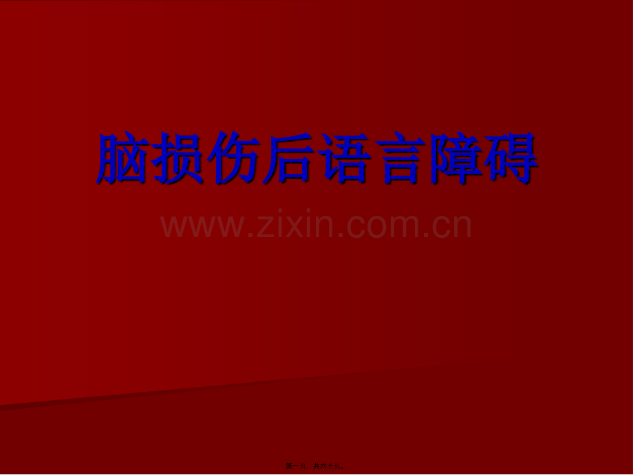 脑损伤后语言障碍.ppt_第1页