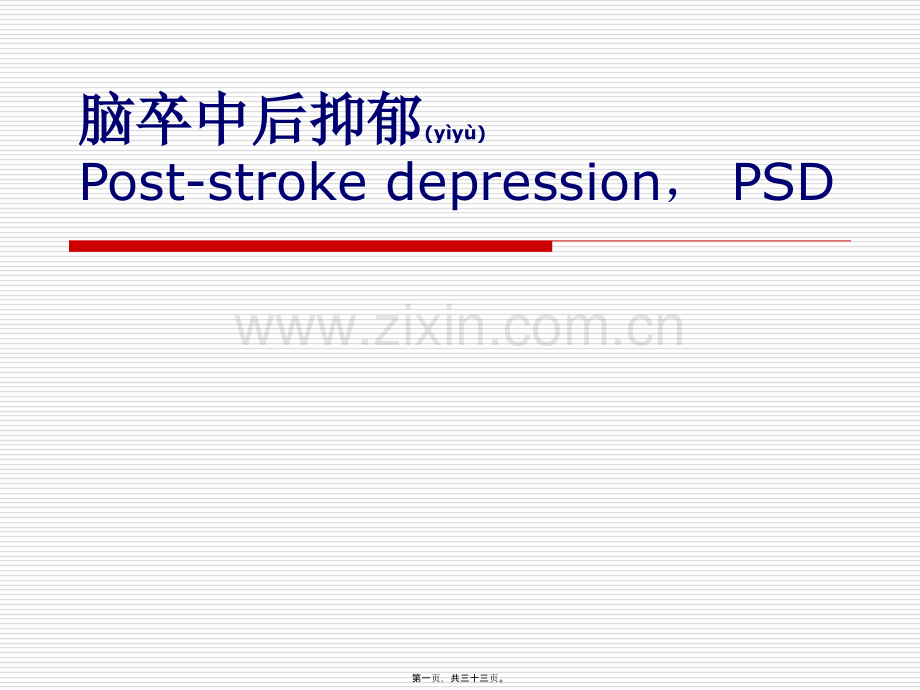 脑卒中后抑郁Poststrokedepression-PSDE书联盟.ppt_第1页