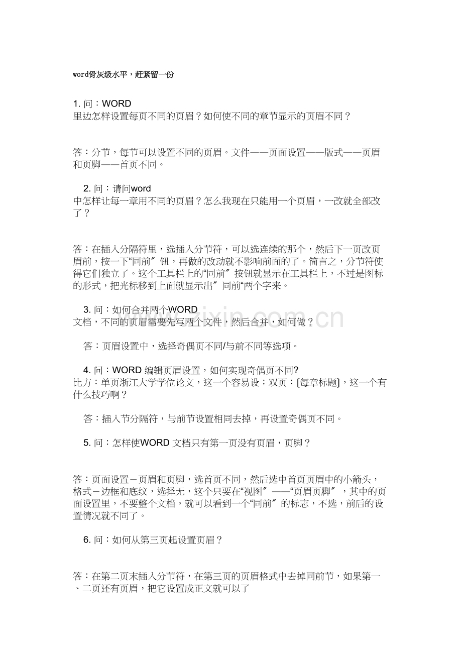 word骨灰级水平-赶紧留一份.docx_第1页