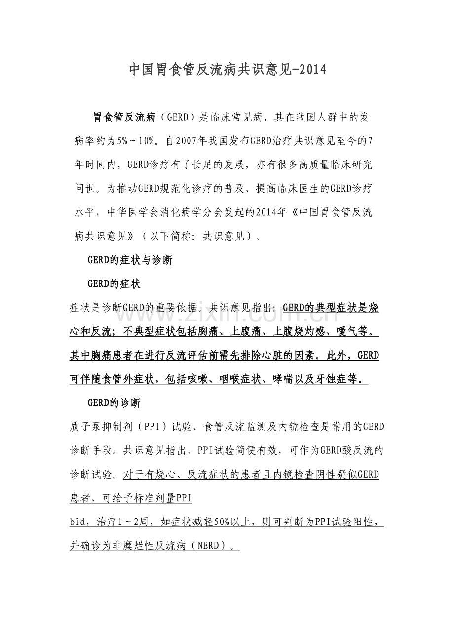 中国胃食管反流病共识意见-2014.docx_第1页