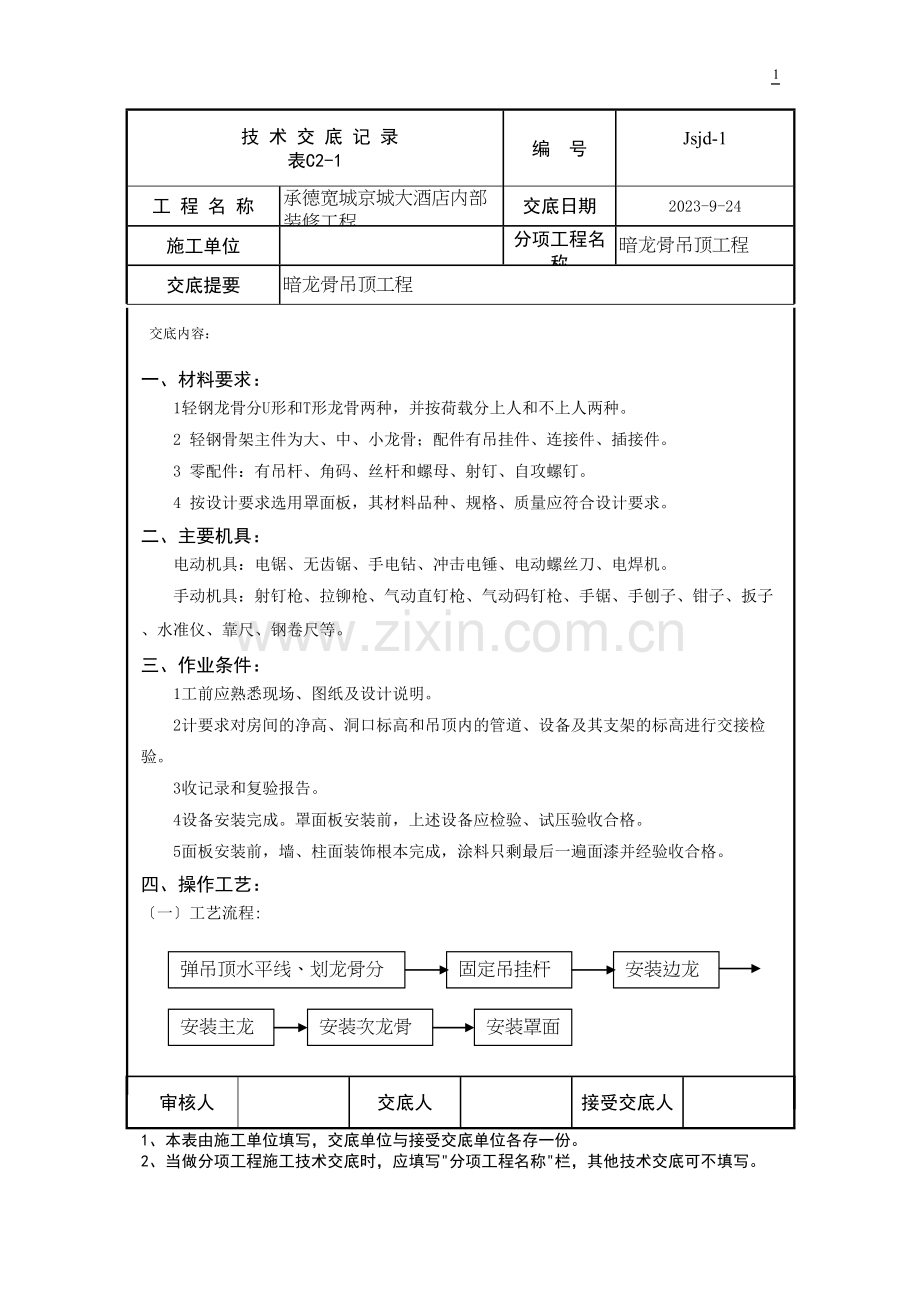 jsjd-1(暗龙骨吊顶工程).docx_第1页