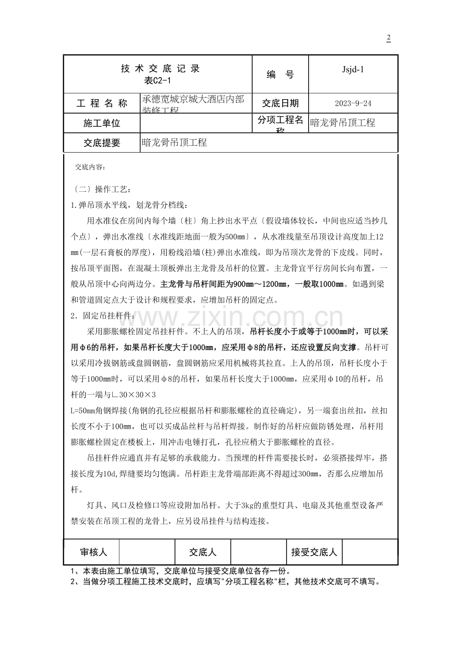 jsjd-1(暗龙骨吊顶工程).docx_第2页