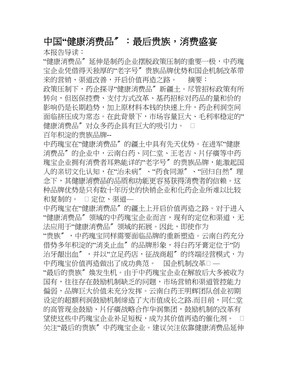 中国健康消费品最后贵族-消费盛宴.docx_第1页