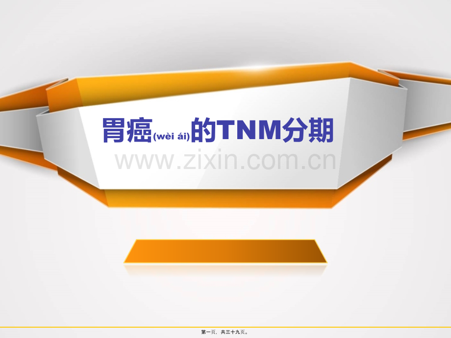 胃癌的分期.ppt_第1页