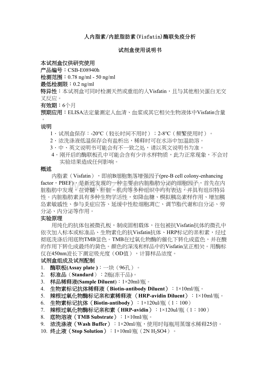 人内脂素内脏脂肪素(Visfatin)酶联免疫分析.docx_第1页