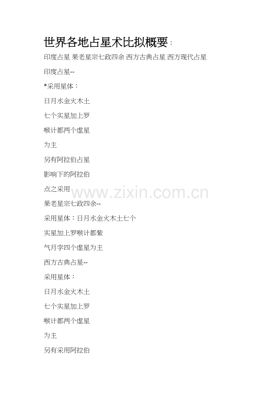 世界各地占星术比较概要.docx_第1页
