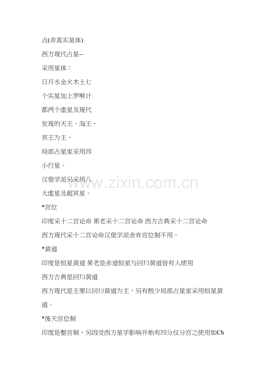 世界各地占星术比较概要.docx_第2页