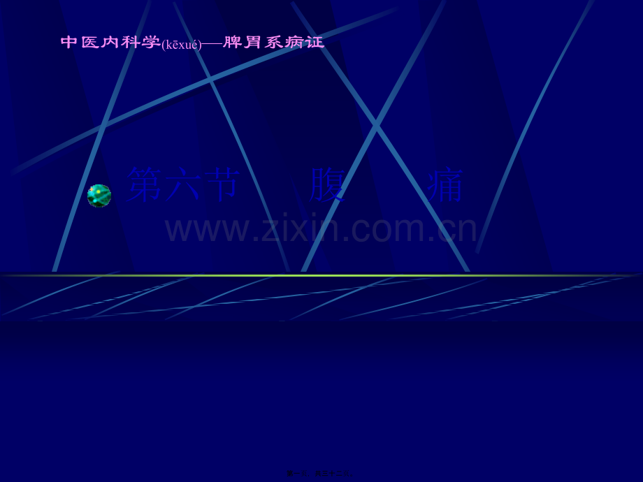 腹痛.ppt_第1页