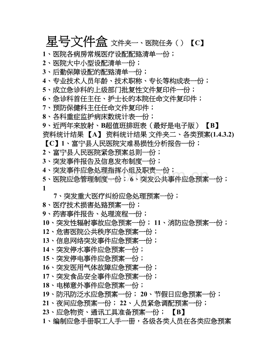 二级医院星号文件盒资料.docx_第1页