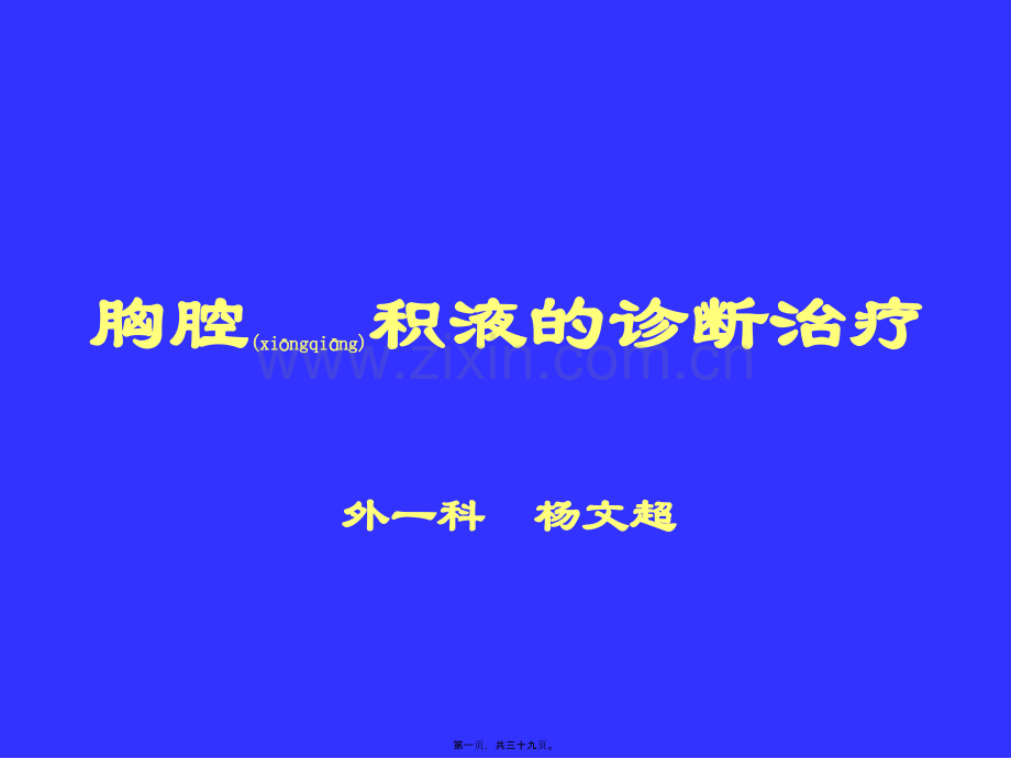 胸水诊疗规范.ppt_第1页