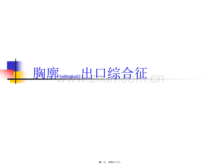 胸廓出口综合征.ppt_第1页