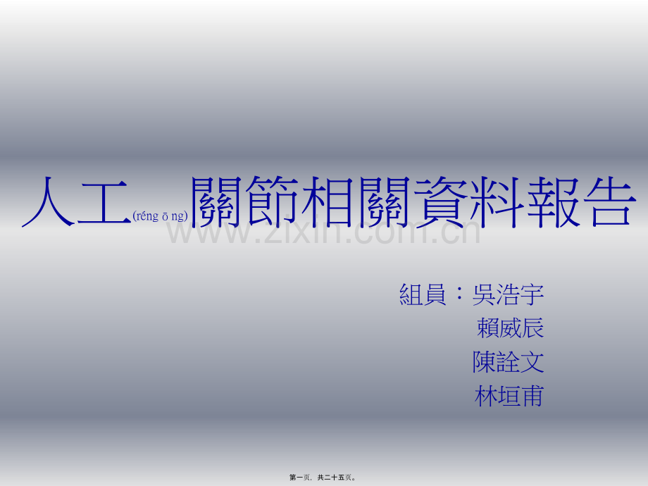 人工关节相关资料.ppt_第1页