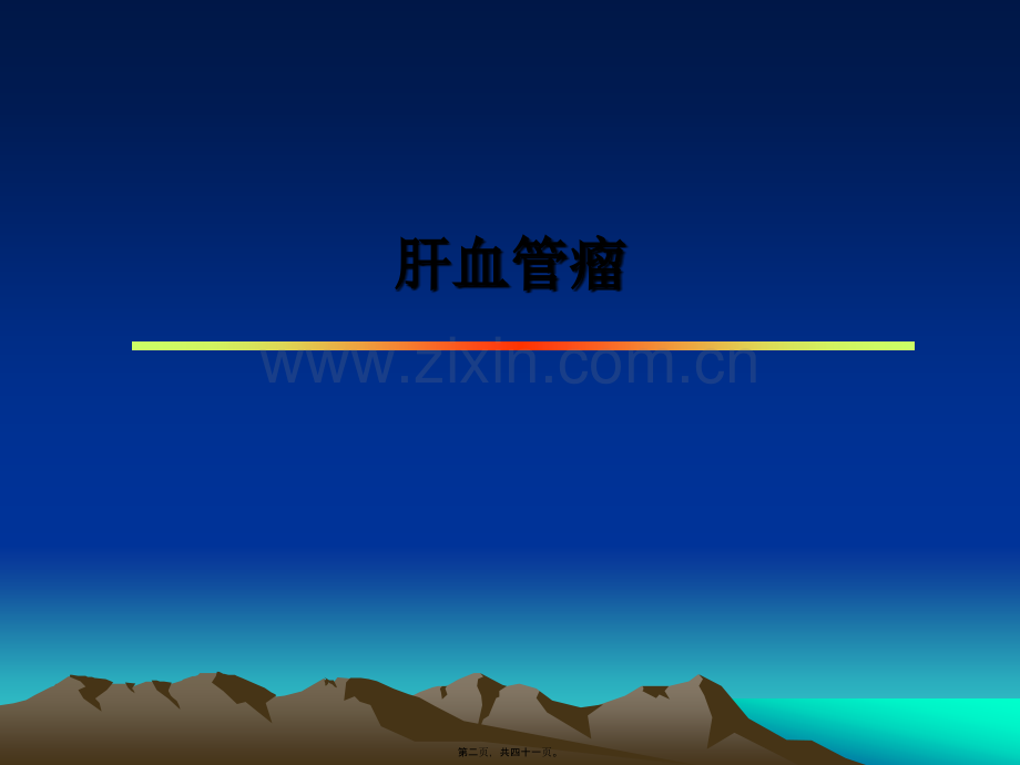 肝良性占位超声.ppt_第2页