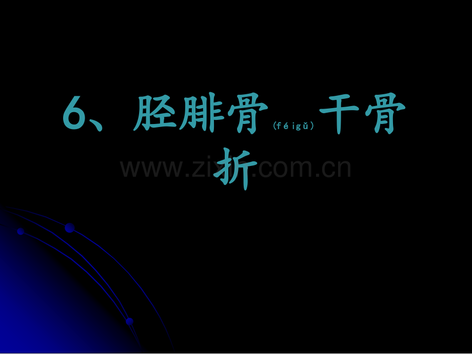 下肢骨折3.ppt_第1页