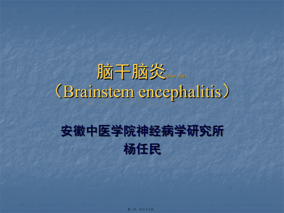 脑干脑炎-杨任民.ppt_第1页