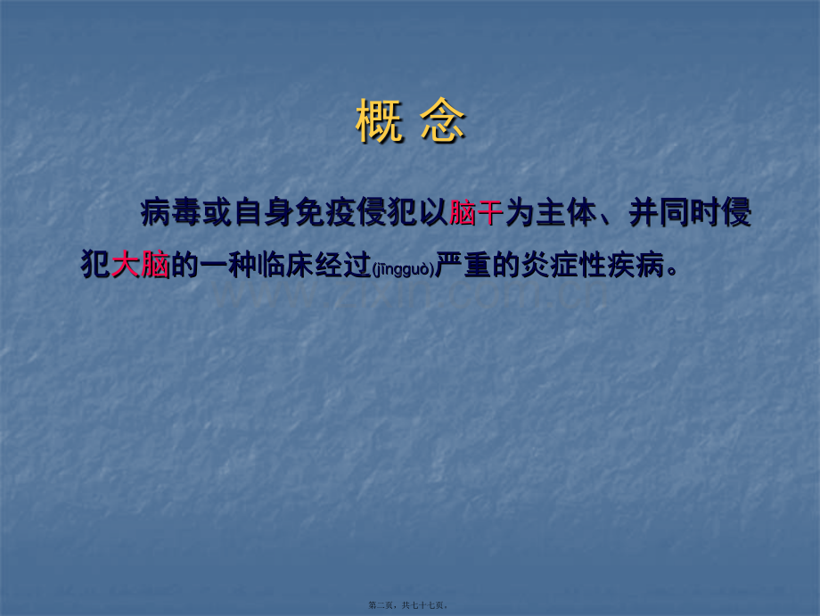 脑干脑炎-杨任民.ppt_第2页