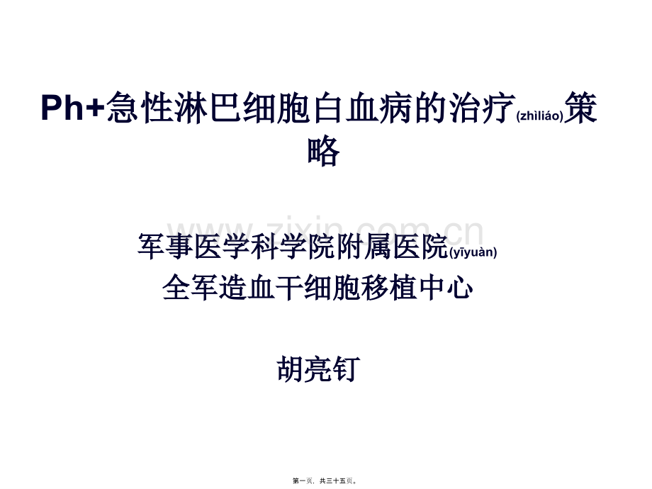 Ph-急性淋巴细胞分析.ppt_第1页