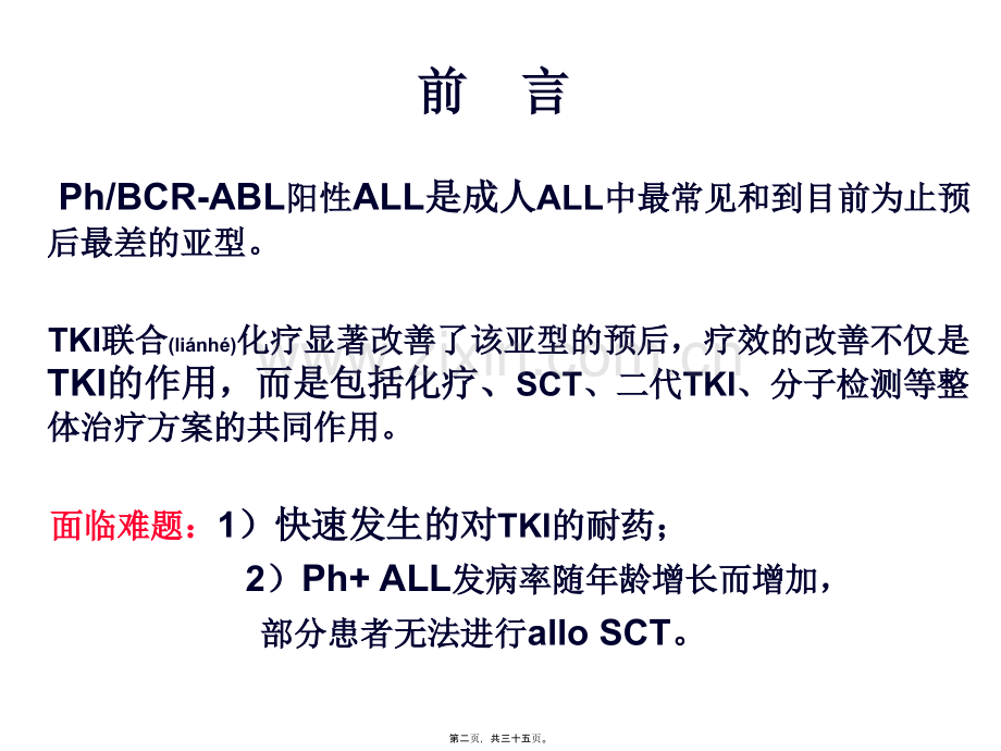 Ph-急性淋巴细胞分析.ppt_第2页