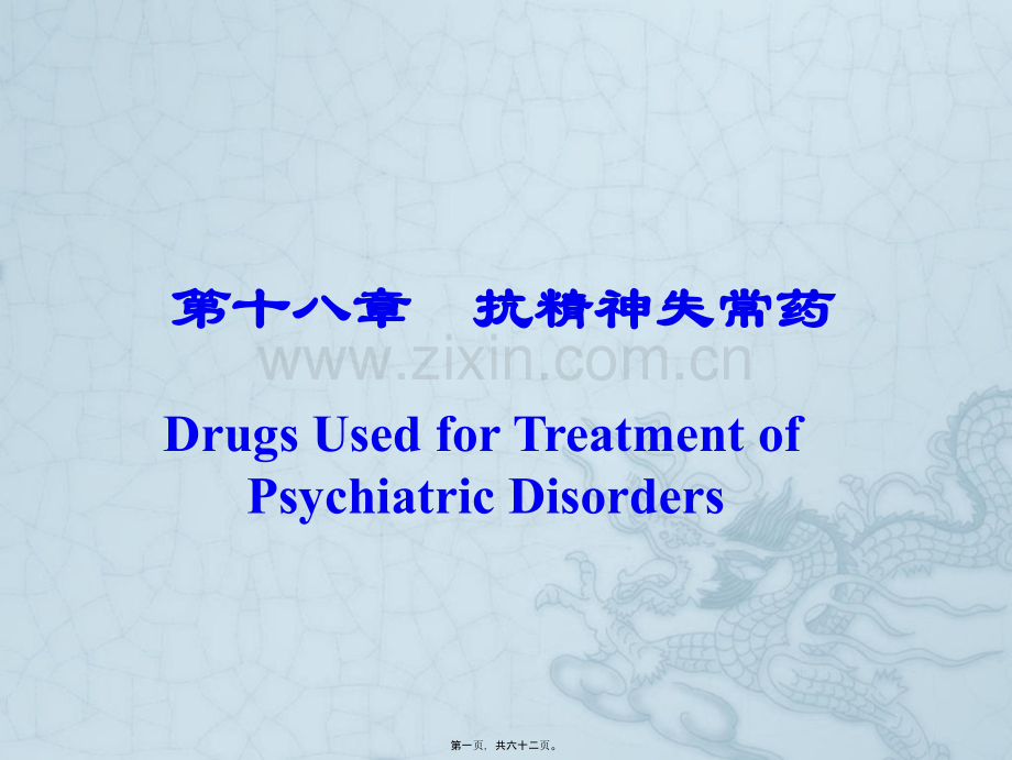 WN第十八章-抗精神失常药.ppt_第1页