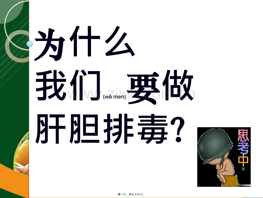 肝胆排毒ppt.ppt_第1页
