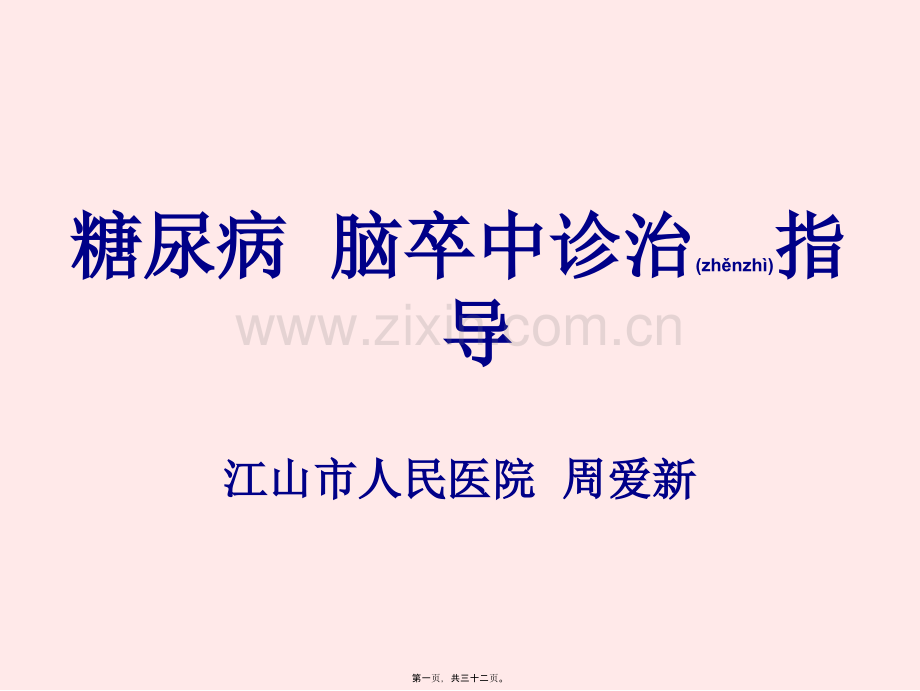 脑卒中诊治指导综述.ppt_第1页