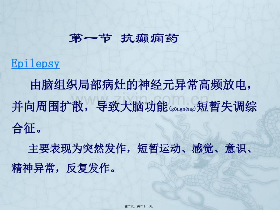 WN第十六章-抗癫痫和抗惊厥药.ppt_第2页