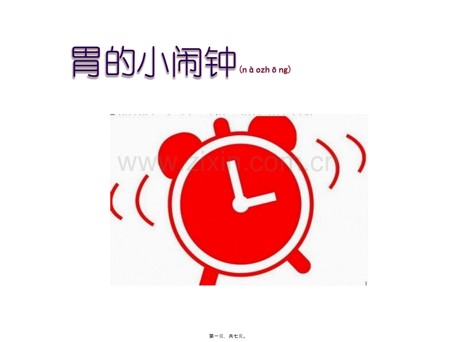 中班健康：肠胃小闹钟.pptx_第1页