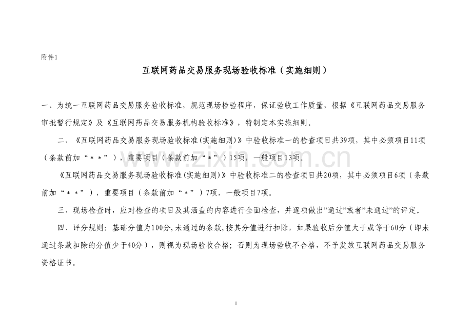 互联网药品交易服务现场验收标准一实施细则.docx_第1页