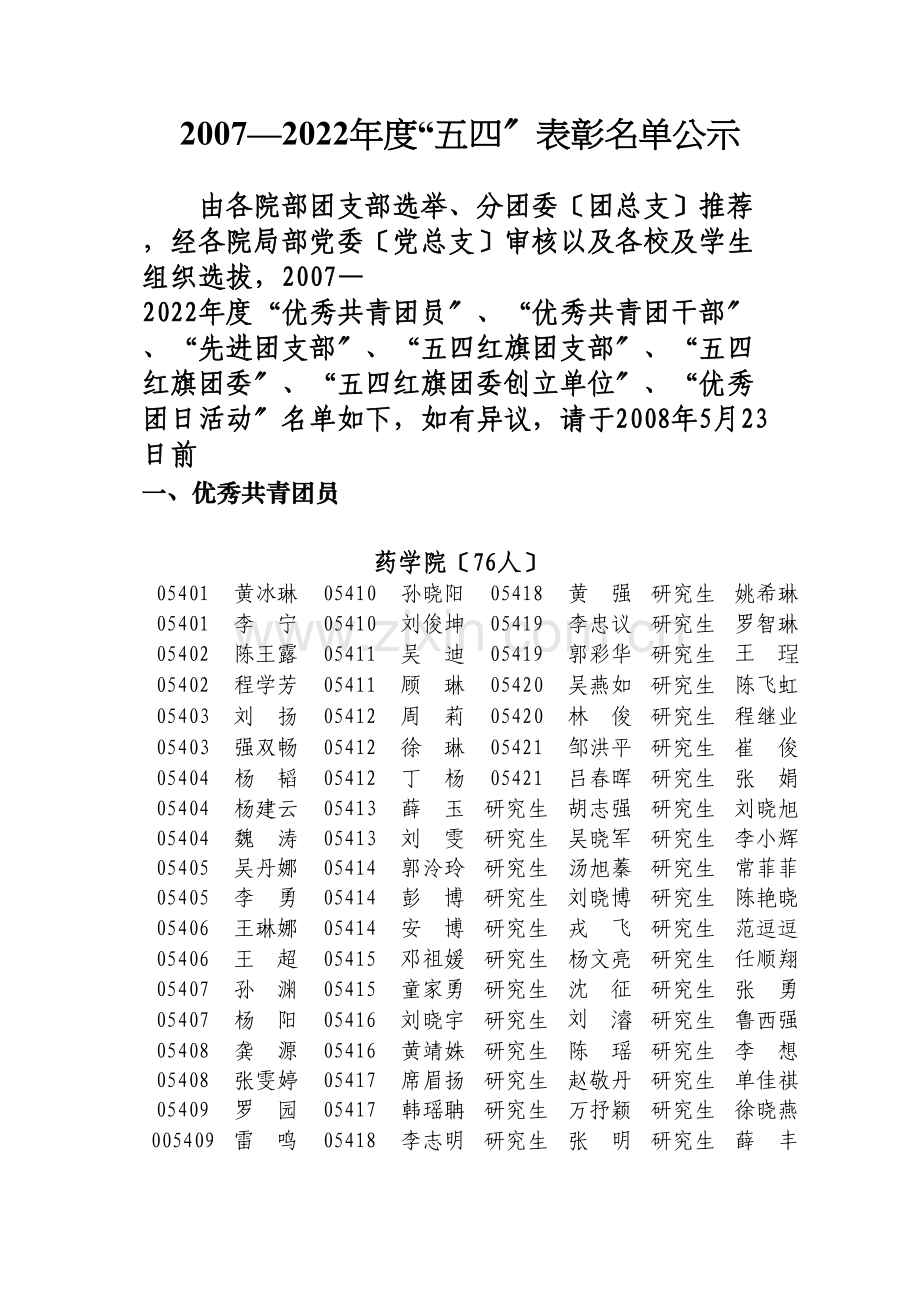 一、优秀共青团员---药苑青年.docx_第1页